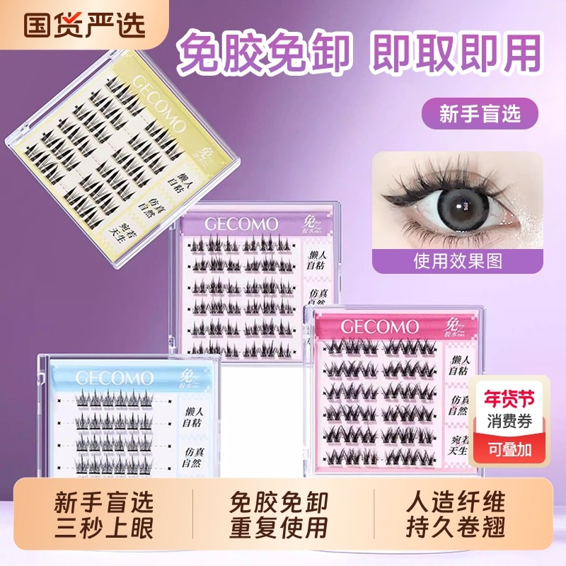 格蒙假睫毛免胶水自粘眼睫毛狐系猫精灵女自然仿真新款可重复使用