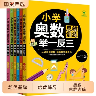 2025全6册小学奥数举一反三小学奥数教程数学创新思维训练启蒙小学生一年级二三四五六解题技巧人教版奥数题一点就通下册同步培优