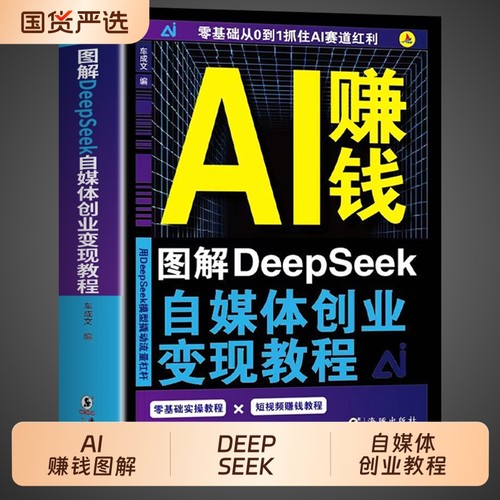 AI赚钱图解DeepSeek自媒体创业