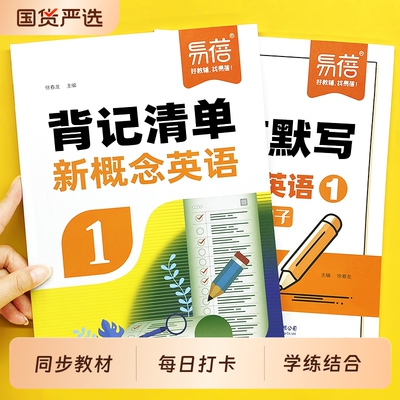 【易蓓】新概念英语1-2册背记清单单词短语句子语法知识点汇总同步第一二册课文语法句型句式单词睡前默写每日一练课堂笔记