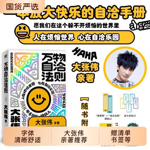 万物自洽法则大张伟新书一本企图疗愈你的不开心放大快乐的自洽手册心理励志读物正版书籍磨铁图书力量暖暖当下重生你可以愿你