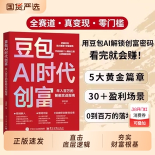 【抖音同款】豆包AI时代创富财富变现生财书籍正版年入百万的智能实战指南开启个人掘金之路财富思维到实践的书籍