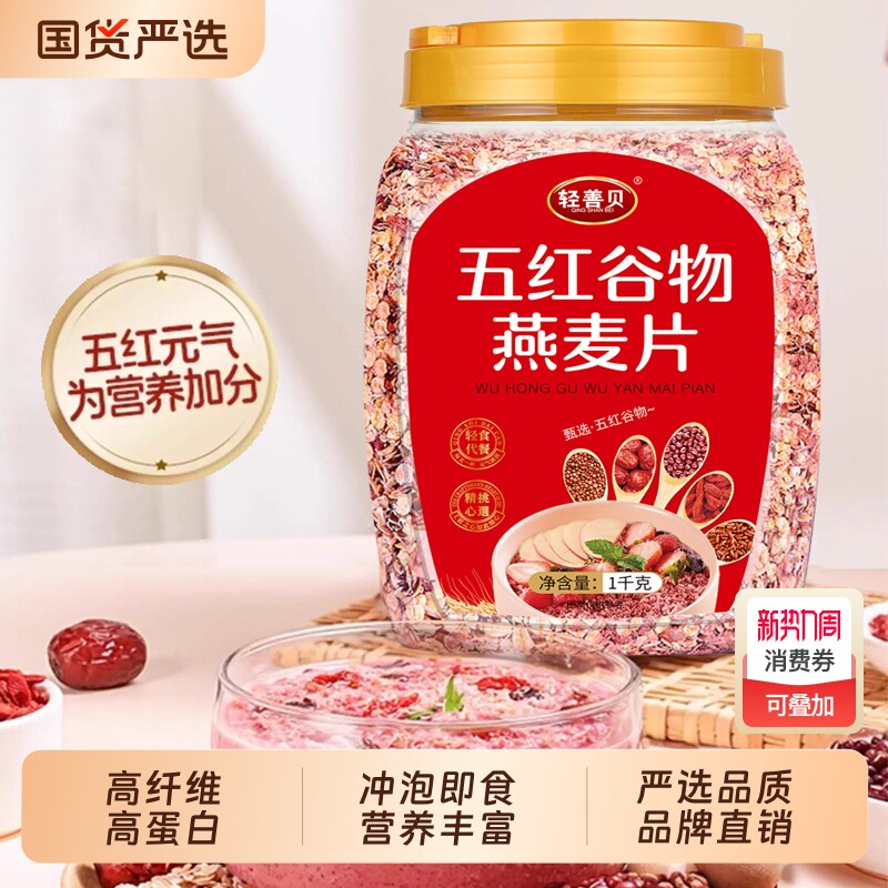 2斤装五红谷物燕麦片无添蔗糖燕麦片元气早餐即食冲饮麦片燕麦