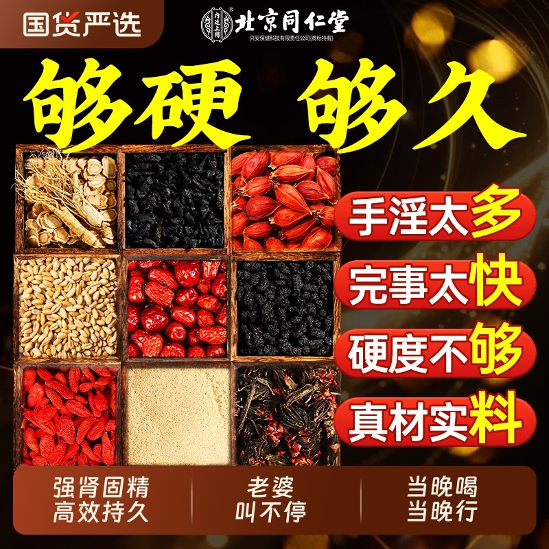 北京同仁堂人参枸杞八宝茶黄精男士持久养生男肾补泡水喝桑葚九宝