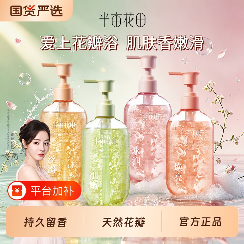 半亩花田沐浴露氨基酸花瓣套装持久留香香氛洗澡沐浴乳液男女官方
