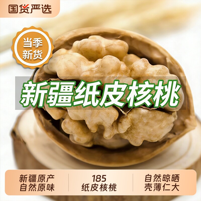 新疆纸皮核桃新货阿克苏185薄皮核桃孕妇专用原味官方旗舰店健康