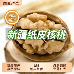 新疆纸皮核桃新货阿克苏185薄皮核桃孕妇专用原味官方旗舰店健康