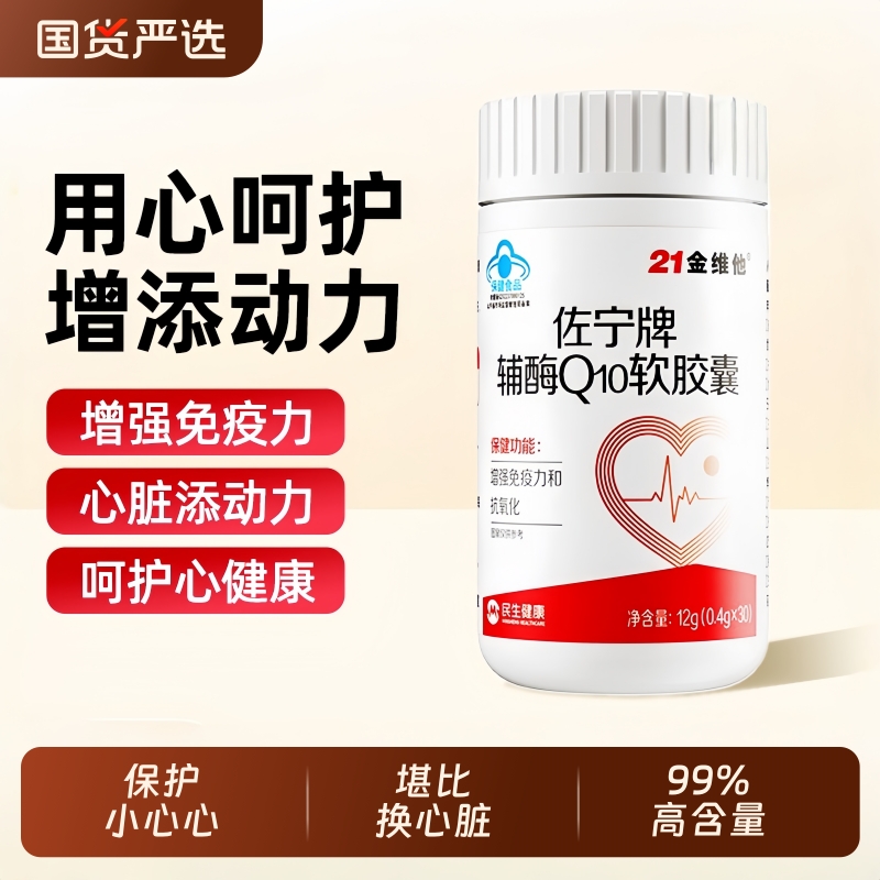 21金维他辅酶Q10软胶囊保护心脏慌气短心悸增强中老年免疫力正品