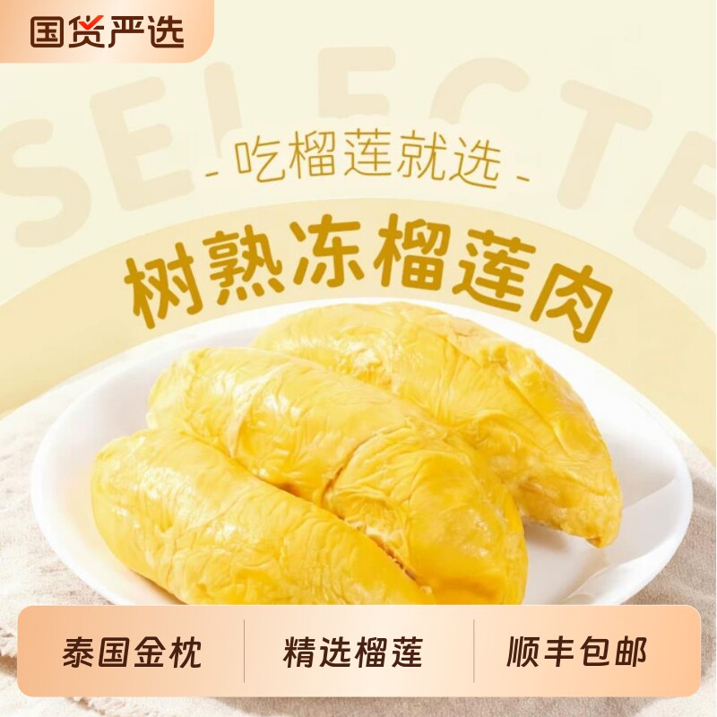 泰国金枕榴莲肉果肉树熟冷冻榴莲肉商用去壳A水果肉新鲜顺丰包邮