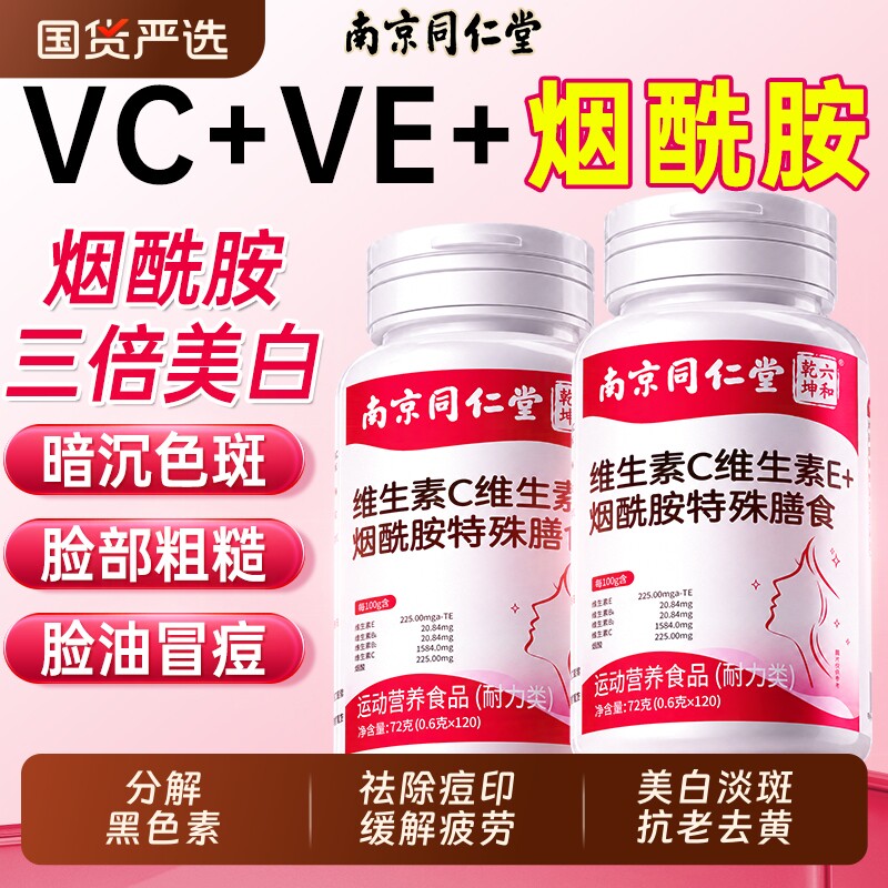 烟酰胺正品官方旗舰店维生素ce咀嚼片美白淡斑去黄分解黑色素仁堂
