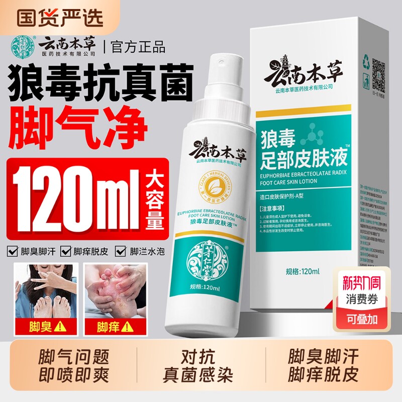 云南本草狼毒脚气喷雾脚臭脚痒脚汗脱皮糜烂真菌感染除臭止痒喷剂