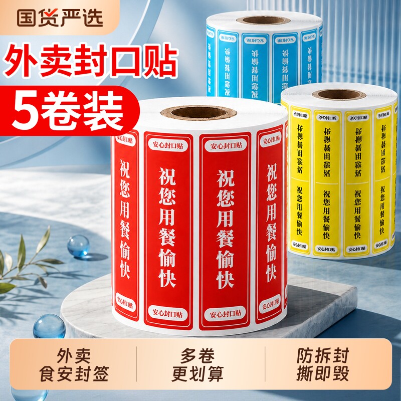 外卖封口贴多卷5卷10卷防水防漏图片