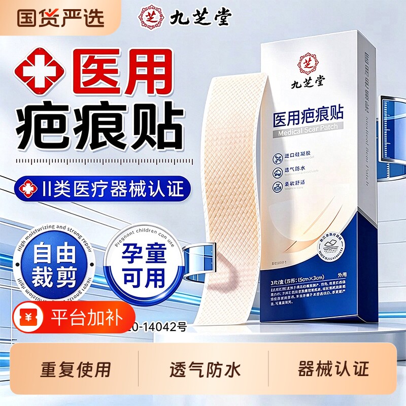 九芝堂疤痕贴医用硅酮凝胶剖腹产烧烫伤增生祛疤痕术后修复去疤膏