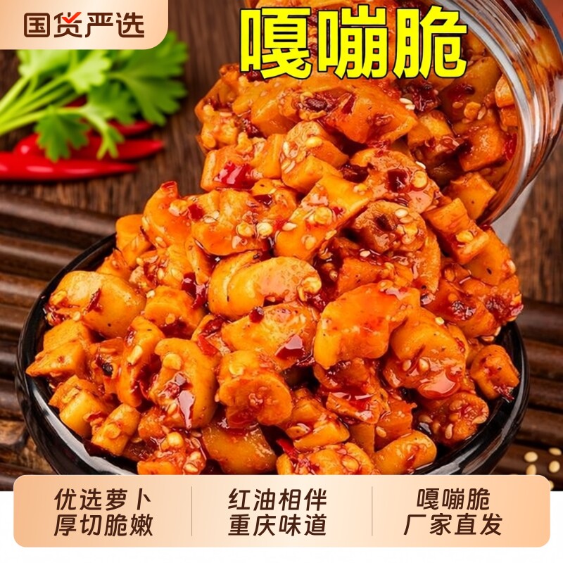 重庆香辣麻辣萝卜干榨菜脆萝干下饭泡菜外婆咸菜罐装红油川香味道