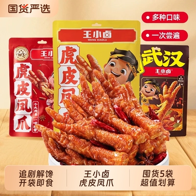 王小卤虎皮凤爪68g*5袋解馋卤味休闲小零食鸡肉零食夜宵速食搭配