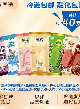 伊利冰淇淋甄稀原味草莓味奶提子大布丁雪糕共40支多口味生牛乳
