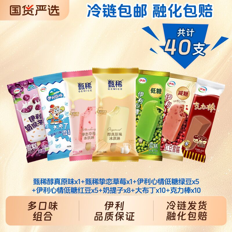 伊利冰淇淋巧乐兹/冰工厂等40支组合 48.6元 - 86线报