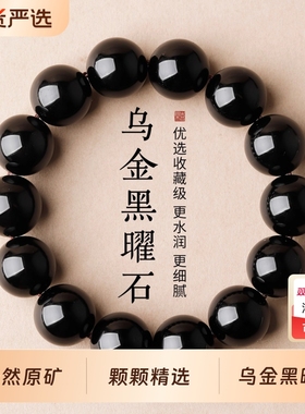 天然乌金黑曜石手串男女款本命年好运男士手链收藏级原矿佩戴珠子