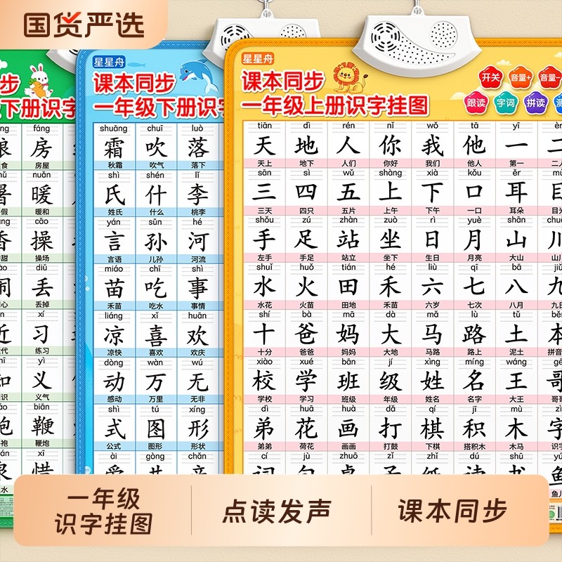 一年级识字有声挂图2025新版上册人教版小学语文生字认字卡片儿童