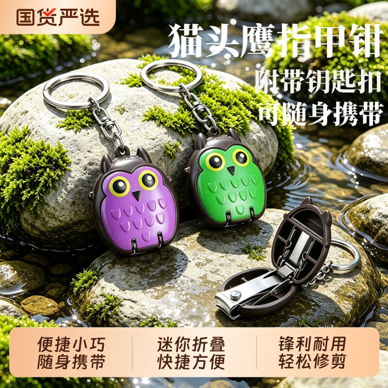卡通猫头鹰指甲剪高档家用迷你折叠指甲钳防飞溅带钥匙扣可爱挂饰