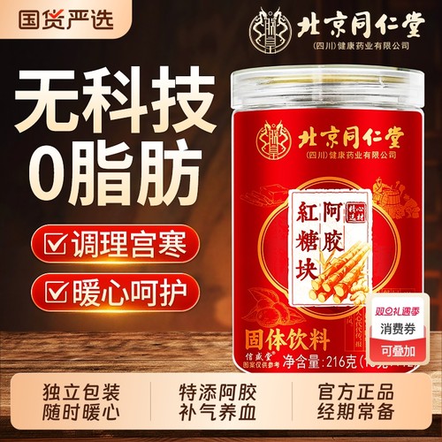 北京同仁堂】暖胃阿胶红糖姜茶块