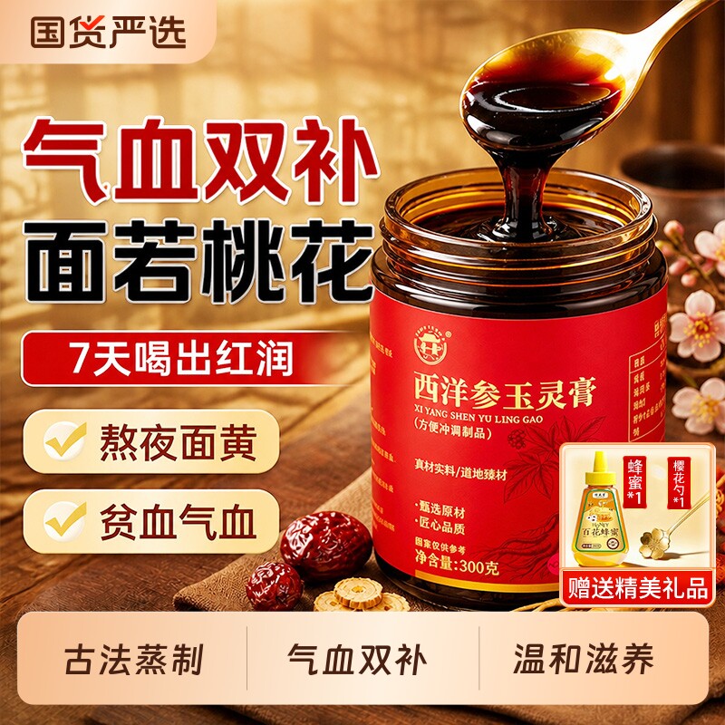 西洋参玉灵膏女补气养血古法蒸制图片