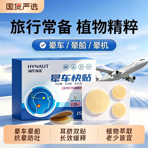 海氏海诺晕车贴成人儿童耳后肚脐贴户外旅行呕吐飞机乘船眩晕专用