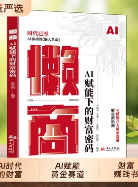认准正版懒商AI赋能下的财富密码AI六大黄金赛道AI驱动的懒人革命AI时代的财富新机遇赚钱书从0到1经济