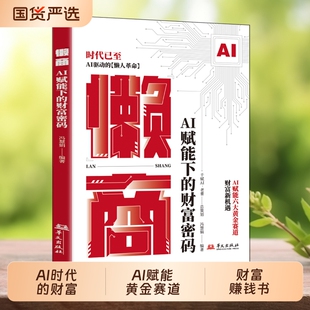 认准正版懒商AI赋能下的财富密码AI六大黄金赛道AI驱动的懒人革命AI时代的财富新机遇赚钱书从0到1经济