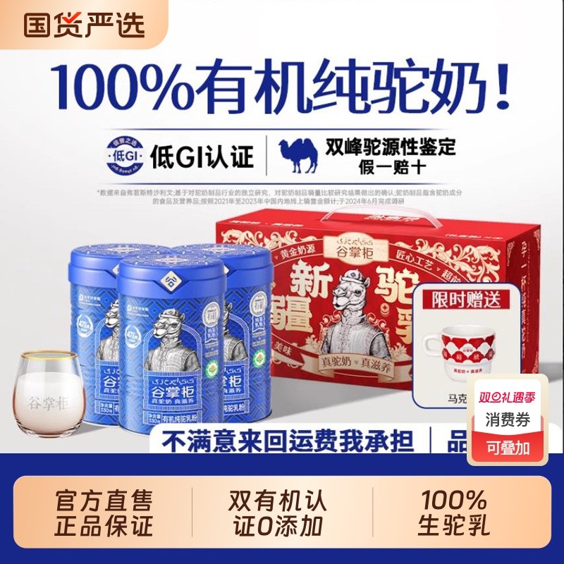 谷掌柜新疆有机纯驼乳粉全脂正宗奶粉官方旗舰店正品免疫黄金