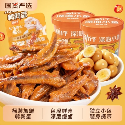 劲仔小鱼仔深海小鱼香辣桶装鹌鹑蛋办公室休闲解馋零食辣味小包装