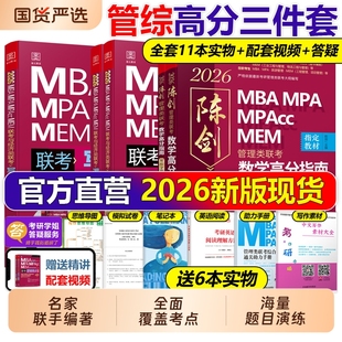 管综2026版 陈剑数学高分指南赵鑫全逻辑精点写作分册MBAMPAMPAccMEM199管理类联考综合能力26考研教材1000题公共硕士2025资料天地