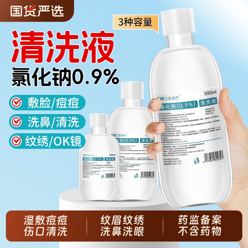 医用0.9生理性盐水氯化钠清洗液500ml非消炎敷脸湿敷洗鼻洗眼大瓶