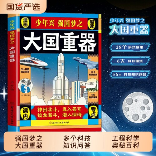 【抖音同款】少年兴强国梦之大国重器 漫画版大国重器书揭秘我国工程科学奥秘少儿百科全书C培养创新思维漫画科普百科书