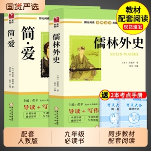 简爱和儒林外史九年级下册必读正版 唐诗三百首全集上册书目初中课外阅读书籍我爱这土地诗集艾青诗选水浒传全套4册 名著和原著正版