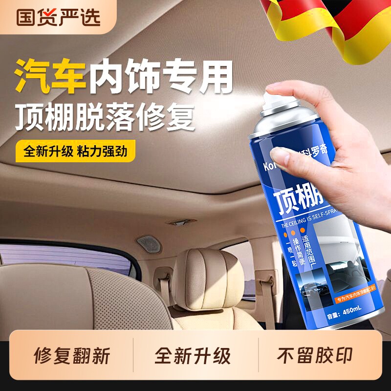 汽车顶棚布脱落修复神器内饰布脱落修复专用胶水免拆车顶布自喷胶