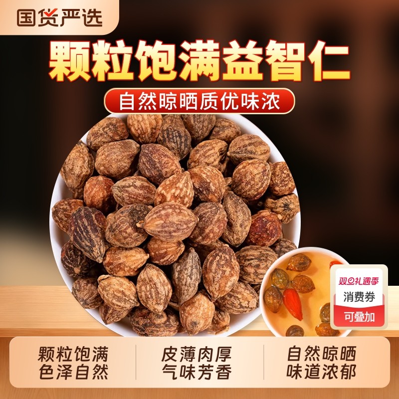 益智仁中药材正品官方旗舰店新货海南益智仁泡水泡茶搭远志伸筋草