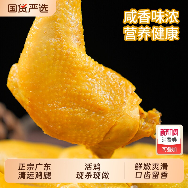 叹鸡 手枪腿160g正宗广东清远特产盐焗鸡腿农家散养鸡盐焗味熟食