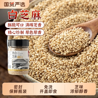 方砖厂69号熟白芝麻免洗即食籽粒饱满家用烘焙芝麻粒100g瓶装