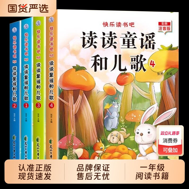 全套4册读读童谣和儿歌一年级