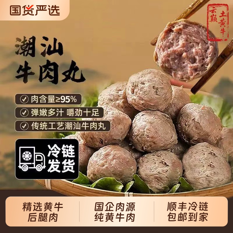 潮汕牛肉丸正宗手打牛丸汕头潮州特产纯手工牛筋丸无添加火锅丸子