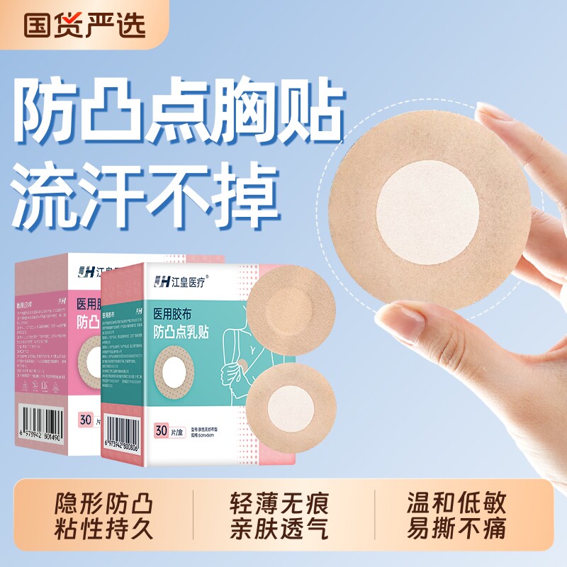 医用一次性胸贴防凸点乳贴隐形透气薄款夏男女跑步游泳防水乳头贴