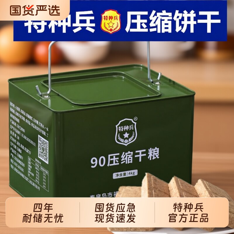 特种兵90压缩饼干铁桶装长期应急储备干粮学生代餐饱腹原味900