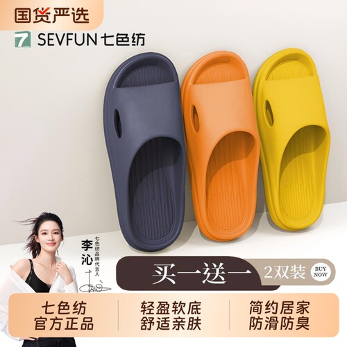 七色纺买一送一情侣拖鞋女士夏季新款室内家居防滑防臭静音凉拖男