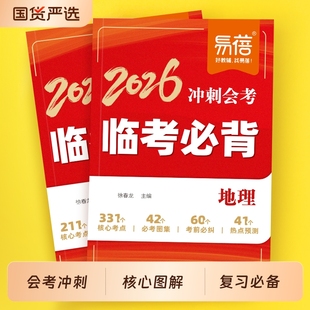 【易蓓】初中地理生物临考必背会考冲刺生地会考纲要会考真题答题模板答题技巧期末考前冲刺小四门知识速查考点考向预测考点随身记