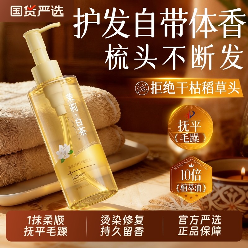 护发精油女防毛躁柔顺持久留香修复干枯烫染受损防静电官方旗舰店