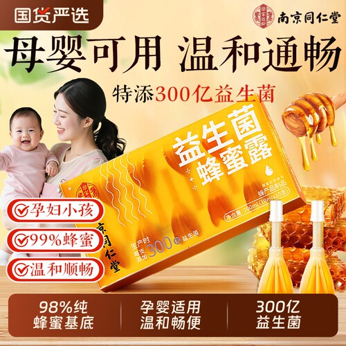 同仁堂蜂蜜露300亿益生菌孕妇专用孕晚期宝宝开备待产塞露秘正品