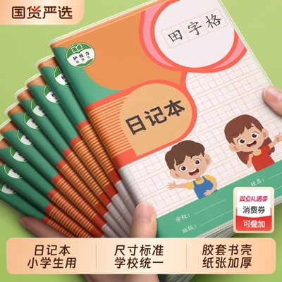 小学生田字格笔记本|102人收藏