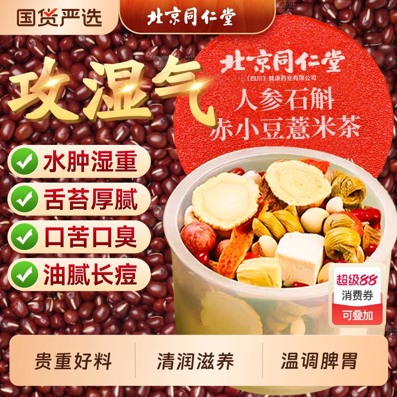 北京同仁堂红豆薏米祛排湿茶去除湿气毒官方旗舰店正品茯苓养生茶