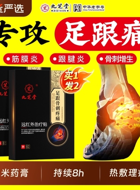 九芝堂远红外线治疗贴足跟骨刺专用筋膜炎脚后跟足底疼痛膏药热敷